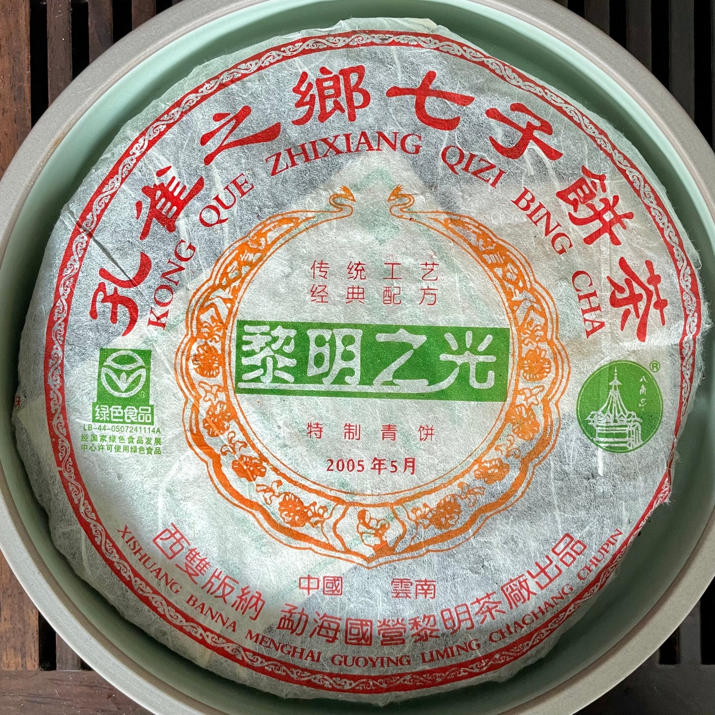 Liming 2005 "Light of Liming (黎明之光)" Raw Puerh